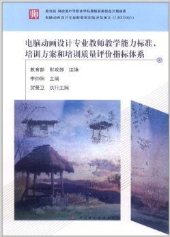 《电脑动画设计专业教师教学能力标准、培训方案和培训质量评价指标体系》 贺景卫, 李仲阳, 教育部, 等【摘要 书评 试读】图书