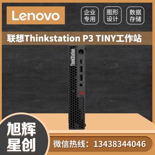 动画设计电脑 联想支持定制 thinkstation p3 tiny迷你工作站总代理