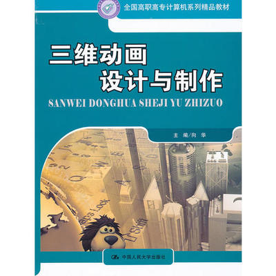 三维动画设计与制作(全国高职高专计算机系列精品教材)