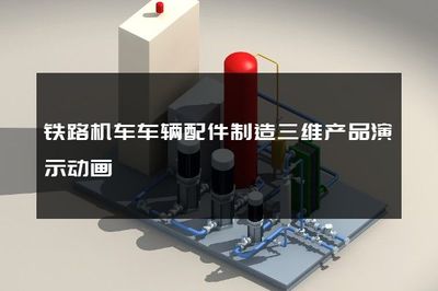 铁路机车车辆配件制造三维产品演示动画