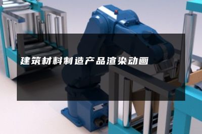 建筑材料制造产品渲染动画