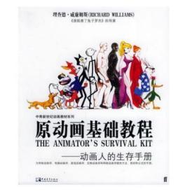库存书 轻微瑕 原动画基础教程动画人的生存手册 动画场景角色人物造型制作设计技法教程传统电脑游戏定格网络动画师工作手册swha7