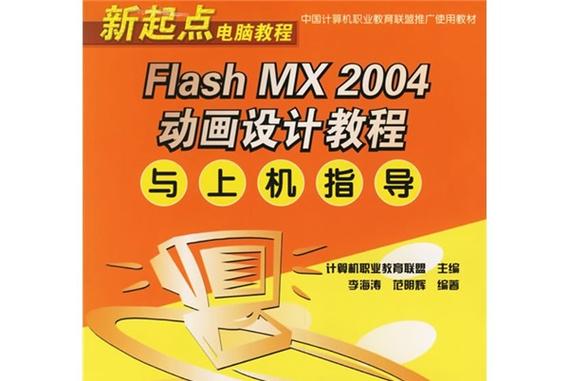 新起点电脑教程:flash mx 2004动画设计教程与上机指导